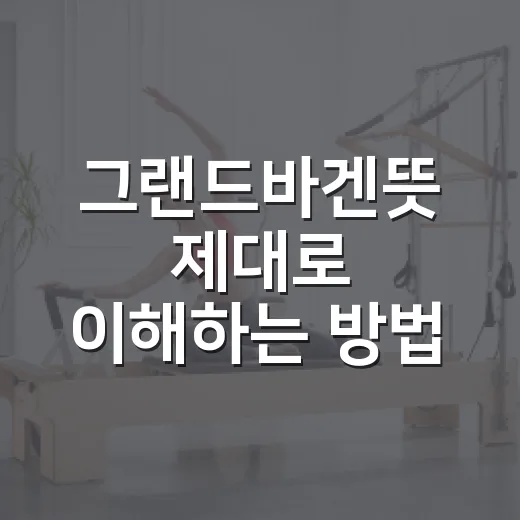 그랜드바겐뜻 제대로 이해하는 방법, 부동산 협상에서 이렇게 보면 쉽습니다 - 요약