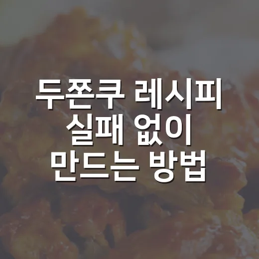 두쫀쿠 레시피 실패 없이 만드는 방법 - 요약