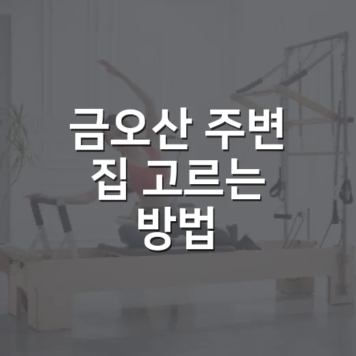 금오산 주변 집 고르는 방법, 산책권과 생활권을 같이 보는 법 - 요약