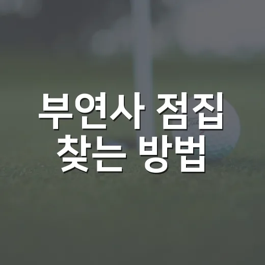 부연사 점집 찾는 방법, 이사·상가 계약 전 이렇게 확인하세요 - 요약