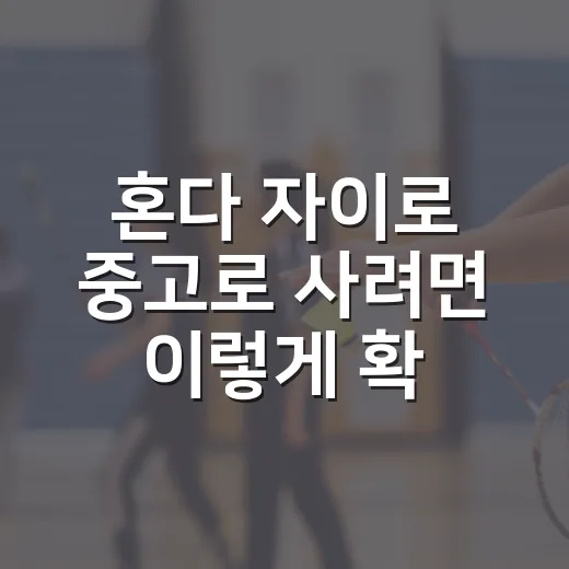 혼다 자이로 중고로 사려면 이렇게 확인하세요 - 요약