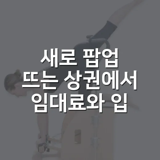 새로 팝업 뜨는 상권에서 임대료와 입지를 판단하는 방법 - 요약