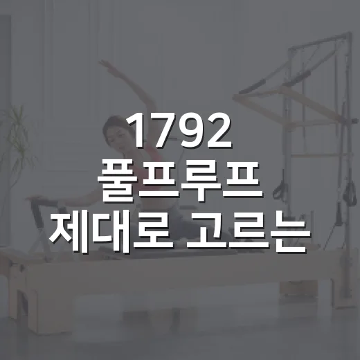 1792 풀프루프 제대로 고르는 방법, 초보자가 가격과 맛에서 덜 후회하려면 - 요약