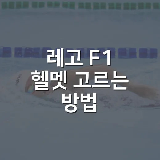 레고 F1 헬멧 고르는 방법: 전시 공간부터 구매 타이밍까지 - 요약