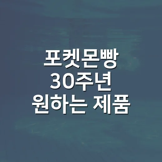 포켓몬빵 30주년 …