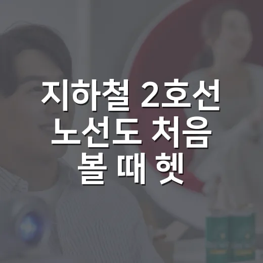 지하철 2호선 노선도 처음 볼 때 헷갈리지 않는 방법 - 요약