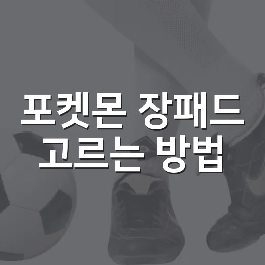 포켓몬 장패드 고르는 방법, 예쁜 디자인보다 먼저 볼 것들 - 요약