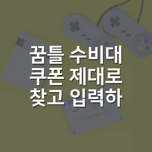 꿈틀 수비대 쿠폰 제대로 찾고 입력하는 방법 - 요약