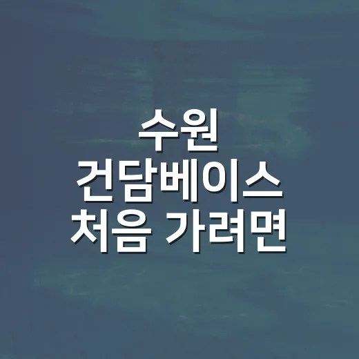 수원 건담베이스 처음 가려면 이렇게 움직이면 편합니다 - 요약