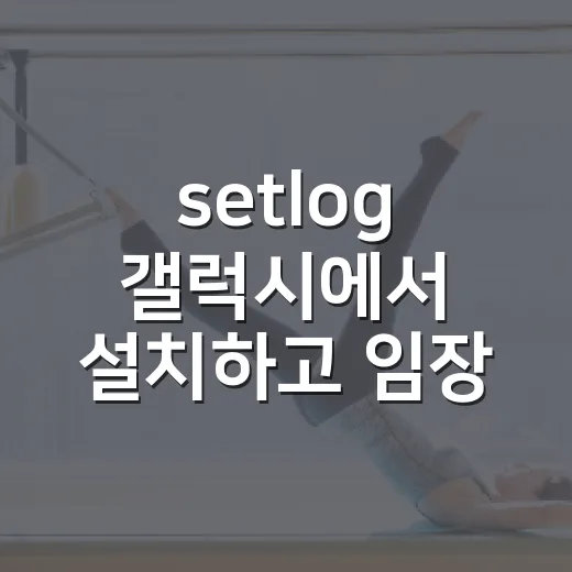 setlog 갤럭시에서 설치하고 임장 기록에 활용하는 방법 - 요약