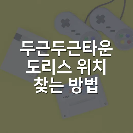 두근두근타운 도리스 위치 찾는 방법, 비 오는 날부터 유성우까지 헷갈리지 않게 - 요약
