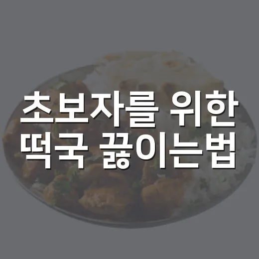 초보자를 위한 떡국 끓이는법, 깊은 국물과 쫄깃한 떡 살리는 방법 - 요약
