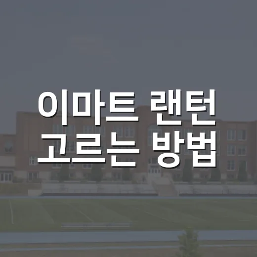 이마트 랜턴 고르는 방법, 캠핑용보다 집 비상용 기준부터 보세요 - 요약