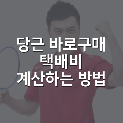 당근 바로구매 택배비 계산하는 방법, 구매 전 총비용 확인하려면 이렇게 - 요약