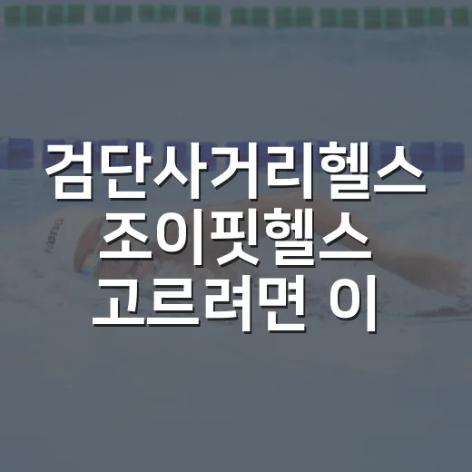 검단사거리헬스 조이핏헬스 고르려면 이렇게 비교하면 실패가 줄어듭니다 - 요약