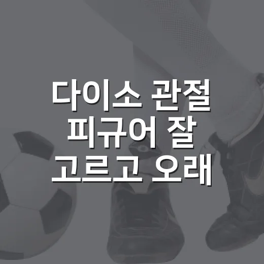 다이소 관절 피규어 잘 고르고 오래 쓰는 방법 - 요약