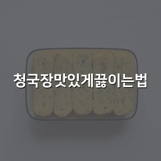 청국장맛있게끓이는법, 냄새는 줄이고 깊은 맛 살리는 방법 - 요약