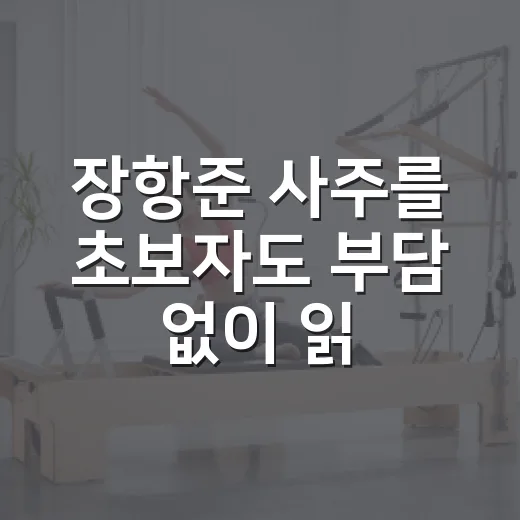 장항준 사주를 초보자도 부담 없이 읽는 방법 - 요약