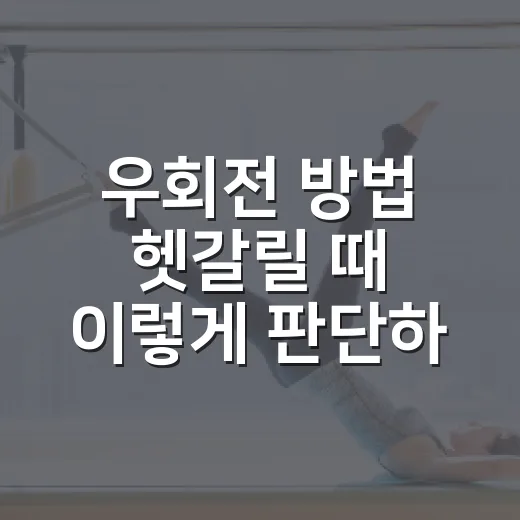 우회전 방법 헷갈릴 때 이렇게 판단하면 안전합니다 - 요약