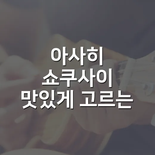 아사히 쇼쿠사이 맛있게 고르는 방법, 도수부터 가격대까지 초보자 가이드 - 요약