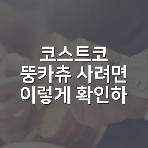 코스트코 뚱카츄 사…