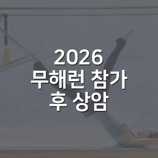 2026 무해런 참가 후 상암 월드컵공원 생활권 읽는 방법 - 요약