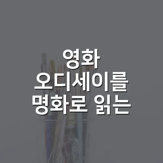 영화 오디세이를 명화로 읽는 방법, 고전의 울림을 공간 감각으로 이해하려면 이렇게 - 요약