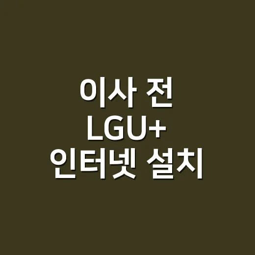 이사 전 LGU+ 인터넷 설치 가능 여부 확인하는 방법 - 요약
