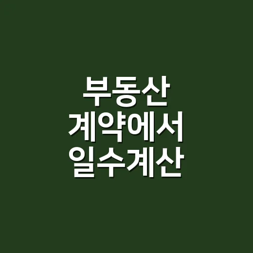 부동산 계약에서 일수계산 정확하게 하는 방법 - 요약