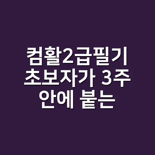 컴활2급필기 초보자가 3주 안에 붙는 공부 방법 - 요약