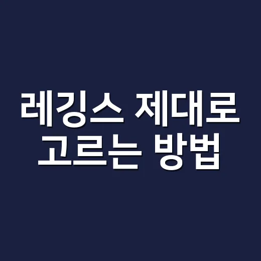 레깅스 제대로 고르는 방법, 집 앞 운동부터 아파트 헬스장까지 편하게 입으려면 이렇게 - 요약
