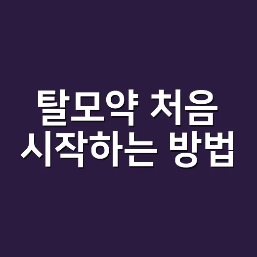 탈모약 처음 시작하는 방법, 효과 보기 전 꼭 확인할 기준 - 요약