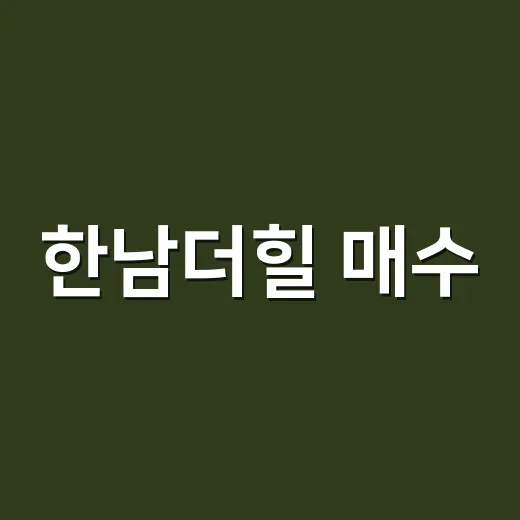 한남더힐 매수·전세 고민할 때 가격 흐름 읽는 방법 - 요약