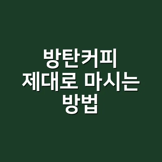 방탄커피 제대로 마시는 방법, 초보자가 흔히 놓치는 포인트 - 요약