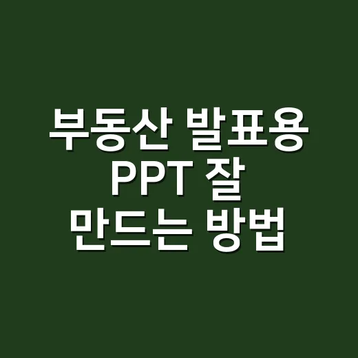 부동산 발표용 PPT 잘 만드는 방법, 숫자와 현장감으로 설득하려면 이렇게 - 요약