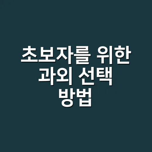 초보자를 위한 과외 선택 방법, 비용부터 계약까지 이렇게 확인하세요 - 요약