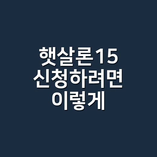 햇살론15 신청하려면 이렇게 확인하세요: 부동산 계약 전 꼭 볼 기준 - 요약