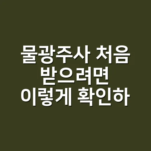 물광주사 처음 받으려면 이렇게 확인하는 방법 - 요약