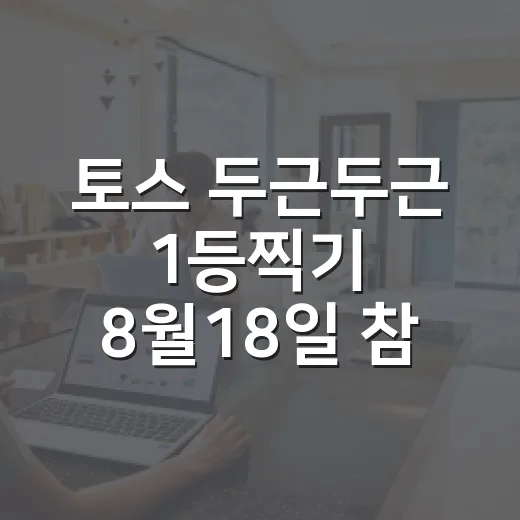 토스 두근두근 1등찍기 8월18일 참여하는 방법과 포인트 챙기는 순서 - 요약