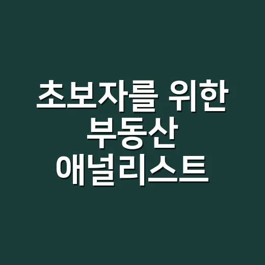 초보자를 위한 부동산 애널리스트 리포트 읽는 방법 - 요약