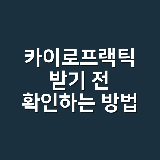 카이로프랙틱 받기 전 확인하는 방법, 허리·목 통증이 있을 때 이렇게 판단하세요 - 요약