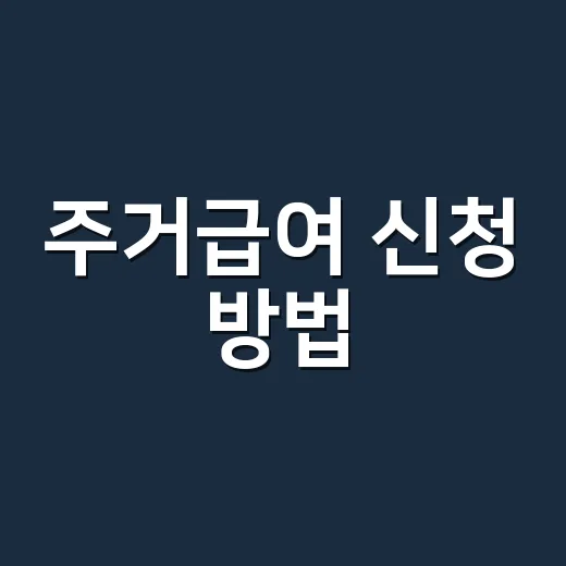 주거급여 신청 방법, 처음 신청하는 분은 이렇게 준비하면 됩니다 - 요약