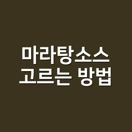 마라탕소스 고르는 방법, 집에서도 실패 없이 맛 내는 기준 - 요약