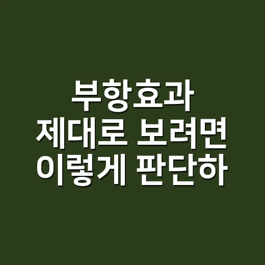 부항효과 제대로 보려면 이렇게 판단하세요 - 요약