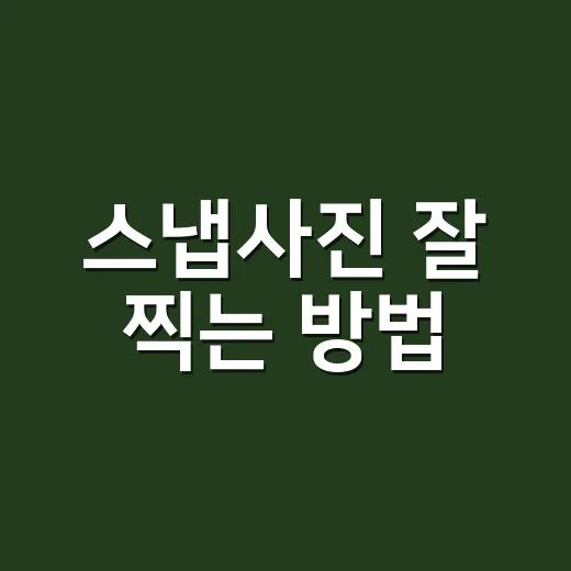 스냅사진 잘 찍는 방법, 부동산 현장에서도 통하는 촬영 기준 - 요약