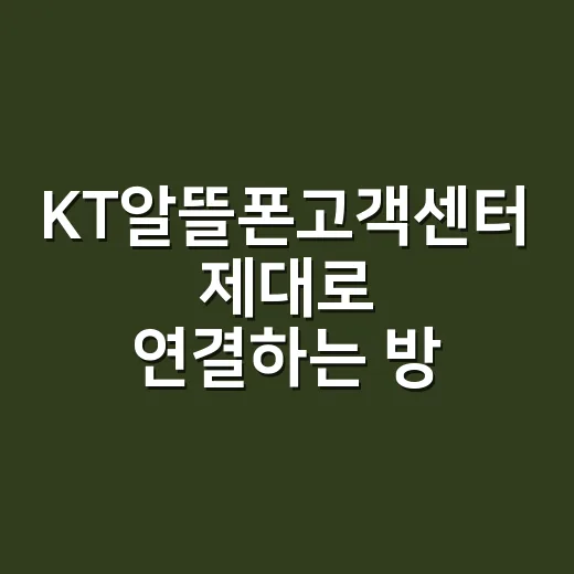 KT알뜰폰고객센터 제대로 연결하는 방법, 통신사별로 헷갈리지 않게 - 요약