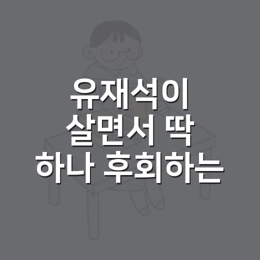 유재석이 살면서 딱 하나 후회하는 이것처럼 집 살 때 후회 줄이는 방법 - 요약