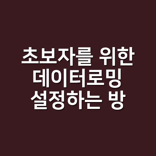 초보자를 위한 데이터로밍 설정하는 방법, 해외에서 요금 폭탄 피하려면 이렇게 - 요약