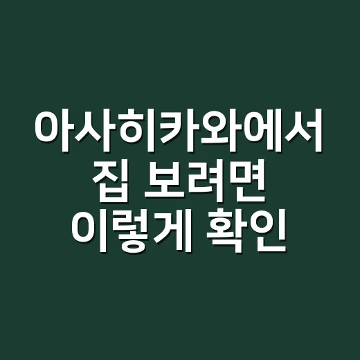 아사히카와에서 집 보려면 이렇게 확인하세요 - 요약