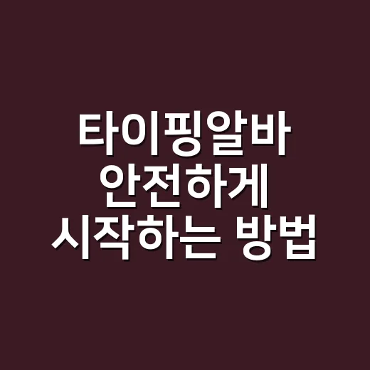 타이핑알바 안전하게 시작하는 방법, 초보자가 먼저 확인할 것 - 요약